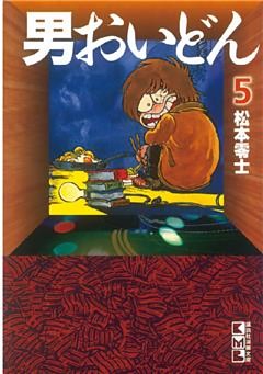 男おいどん（５）