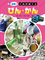追跡！ごみのゆくえ　びん・かん
