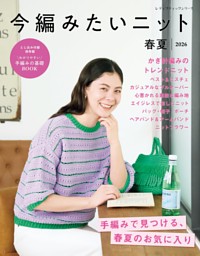 今編みたいニット春夏2026 表紙