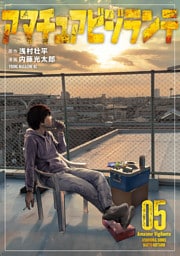 アマチュアビジランテ（５）