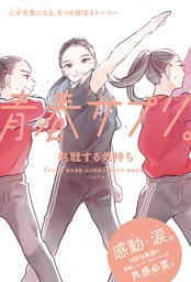 青春サプリ。挑戦する気持ち１１　青春サプリ。心が元気になる、５つの部活ストーリー