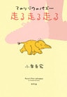 てのりゾウのパズー　走る走る走る