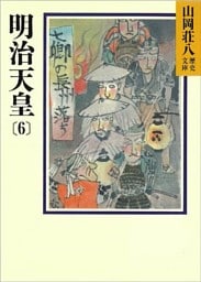 明治天皇(6)