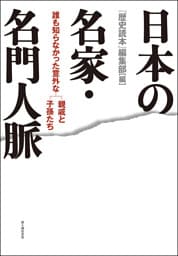 日本の名家・名門人脈
