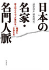 日本の名家・名門人脈