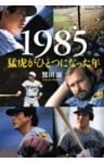 1985 猛虎がひとつになった年 (Sports Graphic Number PLUS(スポーツ・グラフィック ナンバー プラス))
