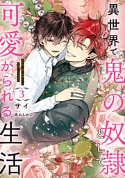 異世界で鬼の奴隷として可愛がられる生活　３【電子特別版】