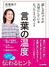 言葉の温度 話し方のプロが大切にしているたった1つのこと