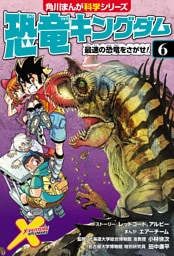 恐竜キングダム（６）　最速の恐竜をさがせ！