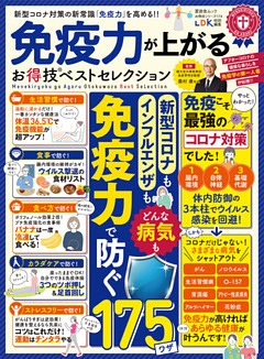 晋遊舎ムック お得技シリーズ174　免疫力が上がるお得技ベストセレクション