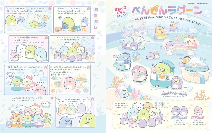 すみっコぐらしとあそびた～い