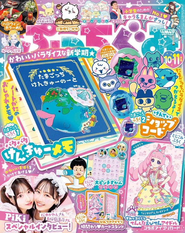 ぷっちぐみ 2025年10・11月号 | dマガジンなら人気雑誌が読み放題！