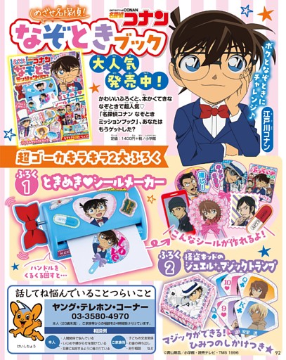 「名探偵コナン なぞときミッションブック」のおしらせ
