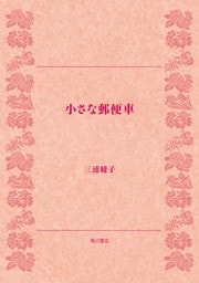 小さな郵便車