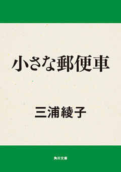 小さな郵便車