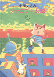 クマのプー太郎 電子書籍 コミック 小説 実用書 なら ドコモのdブック