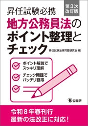 昇任試験必携地方公務員法のポイント整理とチェック　第３次改訂版