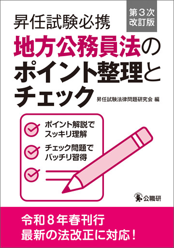 昇任試験必携地方公務員法のポイント整理とチェック　第３次改訂版