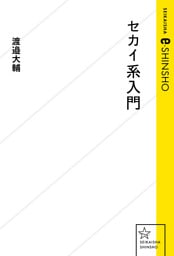 セカイ系入門