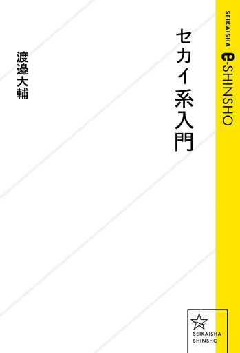 セカイ系入門