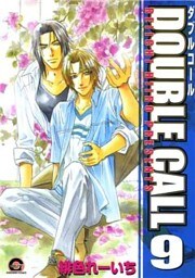ＤＯＵＢＬＥ　ＣＡＬＬ　９巻
