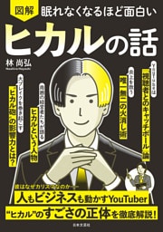 眠れなくなるほど面白い 図解 ヒカルの話