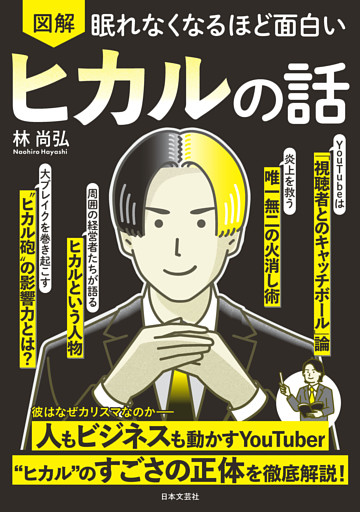 眠れなくなるほど面白い 図解 ヒカルの話