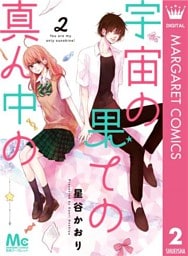 宇宙の果ての真ん中の 2