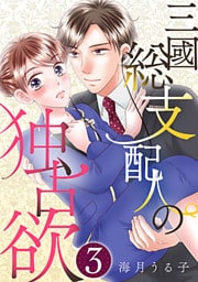 三國総支配人の独占欲 3巻