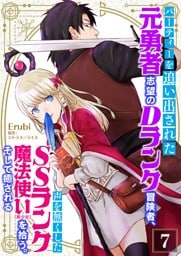 パーティーを追い出された元勇者志望のDランク冒険者、声を無くしたSSランク魔法使い（美少女）を拾う。そして癒される【単話】 7