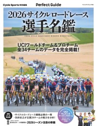 2026サイクルロードレース選手名鑑 表紙