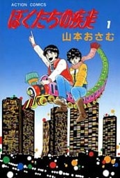 ぼくたちの疾走　（1）