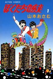 ぼくたちの疾走