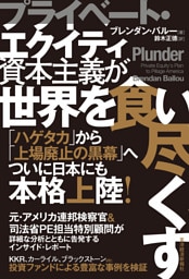 プライベート・エクイティ資本主義が世界を食い尽くす