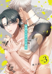 刺青とピアスと恋心【分冊版】 3話