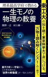 理系最高学府で教わる一生モノの物理の教養