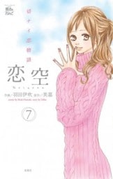 恋空　切ナイ恋物語　7巻