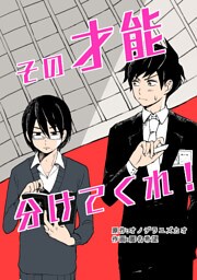 その才能分けてくれ！