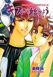 キスから始めよう　1