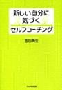 新しい自分に気づく　セルフコーチング