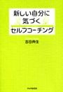 新しい自分に気づく　セルフコーチング