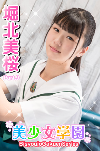 美少女学園　堀北美桜　Part.9