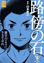 路傍の石（下）