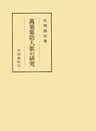 萬葉集防人歌の研究
