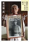 帰還せず　－残留日本兵　六〇年目の証言－