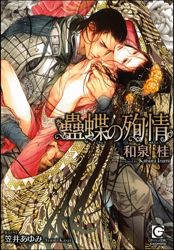 蠱蝶の殉情（分冊版）