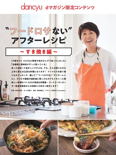 【dマガジン限定コンテンツ】〝フードロサない〟アフターレシピ～すき焼き編～