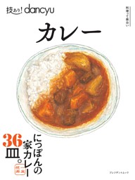 技あり！dancyuカレー 表紙