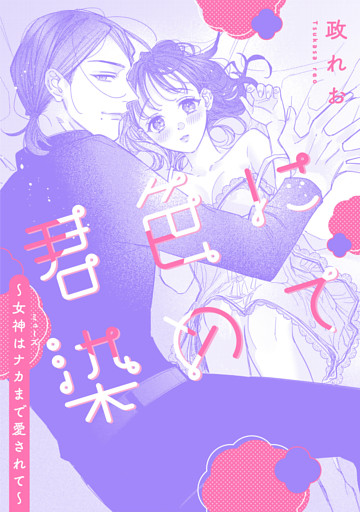 君色に染めて～女神はナカまで愛されて～