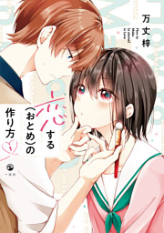恋する(おとめ)の作り方 万丈梓 高精彩複製原画 A3 恋する（おとめ）の作り方: 1 （万丈梓 | 一迅社） 無料試し読みなら